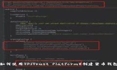 如何使用TP（Trust Platform）