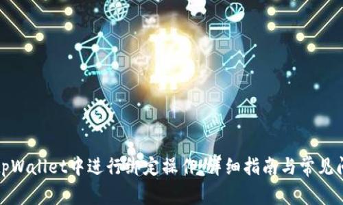 如何在tpWallet中进行绑定操作：详细指南与常见问题解答