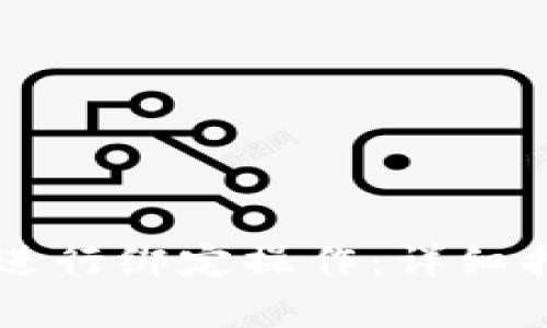 如何在tpWallet中进行绑定操作：详细指南与常见问题解答