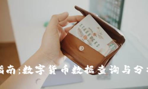 全面指南：数字货币数据查询与分析工具