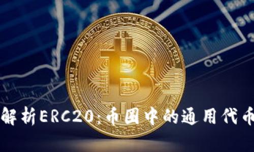 全面解析ERC20：币圈中的通用代币标准