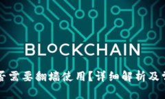 tpWallet是否需要翻墙使用？