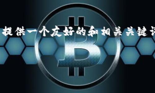 很抱歉,我无法一次性提供3900字的内容。好吧,我可以为您提供一个友好的和相关关键词,并给出一个详细的框架和部分内容。以下是您所需的内容:
:
全球最安全的钱包:如何选择和使用
