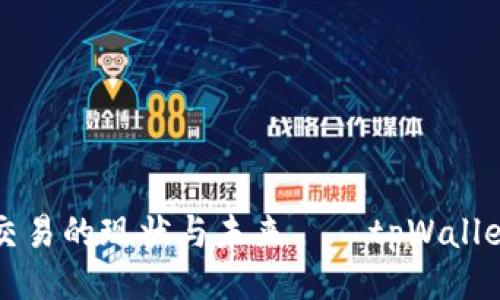题目设计  
禁止数字货币交易的现状与未来——tpWallet是如何应对的