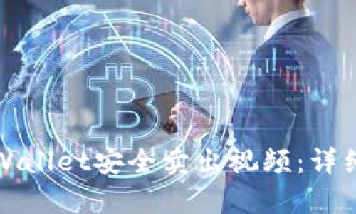 如何通过tpWallet安全卖出视频：详细教程与技巧