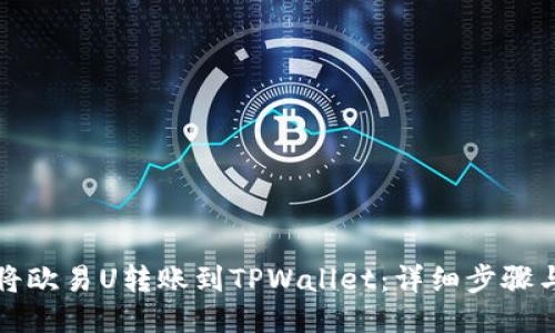 如何将欧易U转账到TPWallet：详细步骤与指南