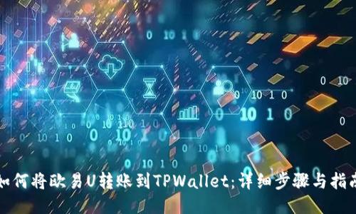 如何将欧易U转账到TPWallet：详细步骤与指南