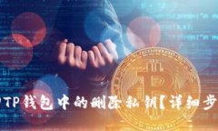 如何找回TP钱包中的删除私