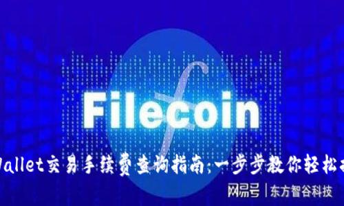 tpWallet交易手续费查询指南：一步步教你轻松搞定