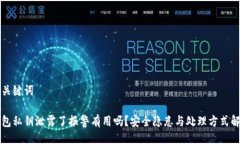 与关键词钱包私钥泄露了