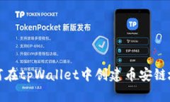 如何在tpWallet中创建币安链