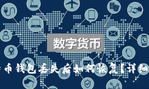 比特币钱包丢失后如何恢复？详细指南