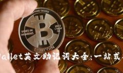 tpWallet英文助记词大全：一