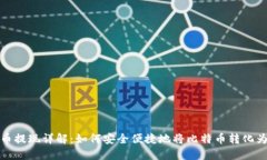 比特币提现详解：如何安