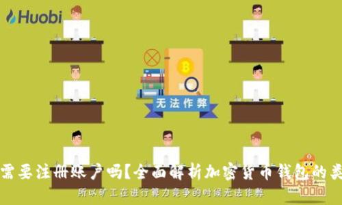 加密货币钱包需要注册账户吗?全面解析加密货币钱包的类型与使用方法