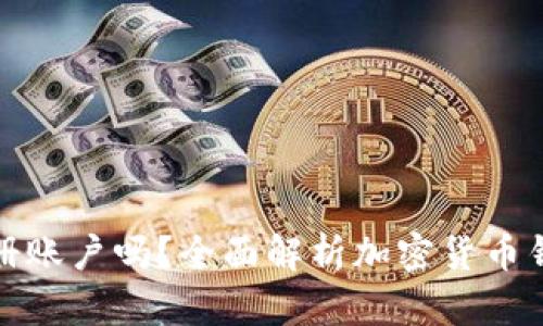 加密货币钱包需要注册账户吗?全面解析加密货币钱包的类型与使用方法