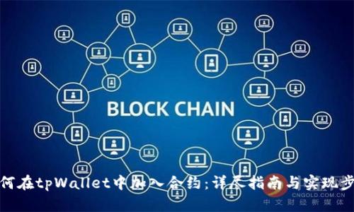 如何在tpWallet中加入合约：详尽指南与实现步骤