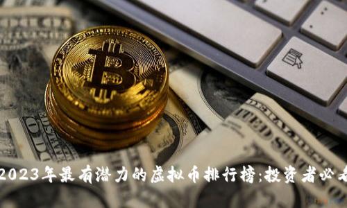 2023年最有潜力的虚拟币排行榜：投资者必看