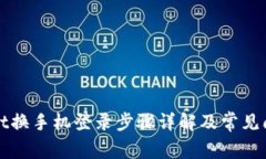tpWallet换手机登录步骤详解