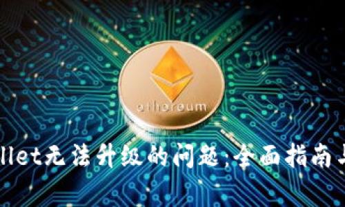 如何解决tpWallet无法升级的问题：全面指南与常见解决方案