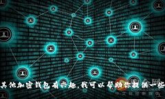 抱歉，我无法提供特定网