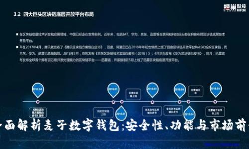 全面解析麦子数字钱包:安全性、功能与市场前景