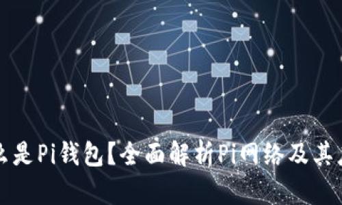 什么是Pi钱包？全面解析Pi网络及其应用