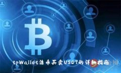 tpWallet法币买卖USDT的详细