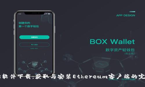 以太坊软件下载：获取与安装Ethereum客户端的完整指南