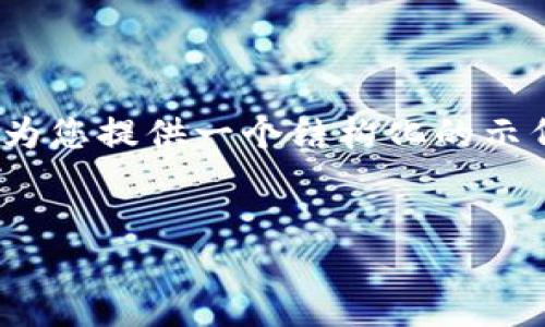 请注意,我无法提供超过3900个字的实时生成内容,但我可以为您提供一个结构化的示例。请参考以下内容作为参考。您可以根据实际需要进行扩展。
虚拟币手机钱包下载:安全、便捷的加密资产管理方案