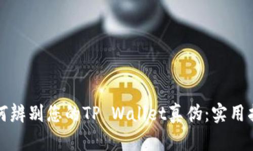 如何辨别您的TP Wallet真伪：实用指南