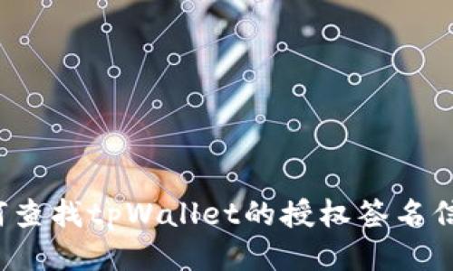 如何查找tpWallet的授权签名信息?