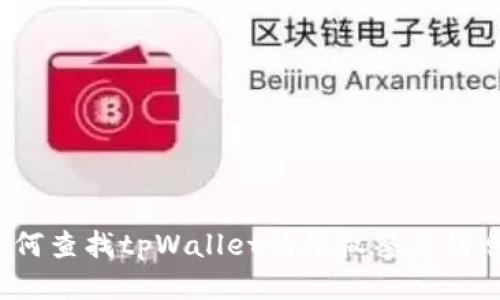 如何查找tpWallet的授权签名信息?