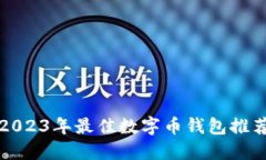 2023年最佳数字币钱包推荐