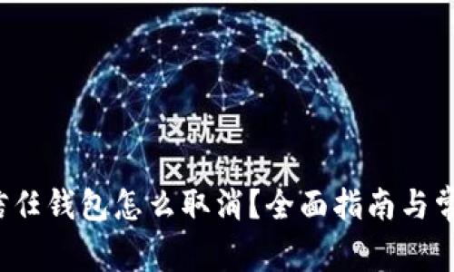数字货币信任钱包怎么取消?全面指南与常见问题解答