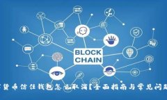  数字货币信任钱包怎么取