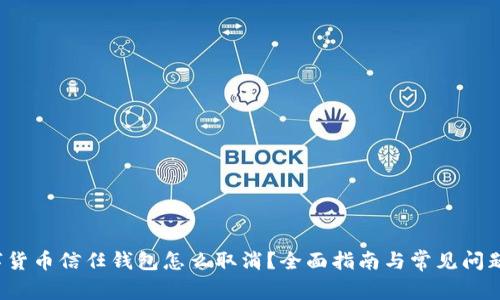 数字货币信任钱包怎么取消?全面指南与常见问题解答