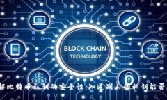 : 了解比特币私钥的安全性