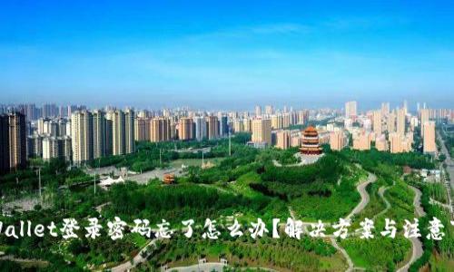 tpWallet登录密码忘了怎么办？解决方案与注意事项