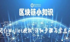 如何关闭tpWallet授权：详细