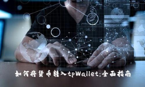 如何将货币转入tpWallet：全面指南
