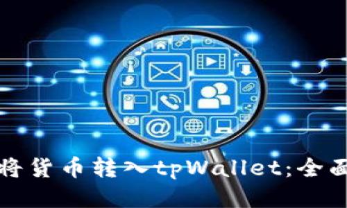如何将货币转入tpWallet：全面指南