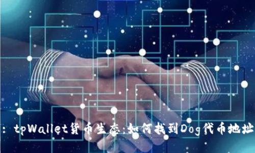 : tpWallet货币生态：如何找到Dog代币地址
