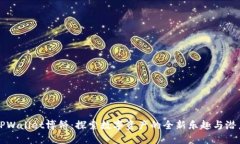 TPWallet博饼：探索数字资产