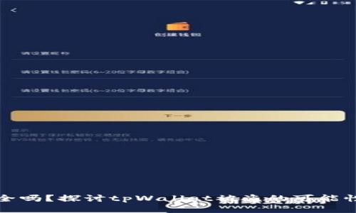 tpWallet安全吗？探讨tpWallet被盗的可能性及防护措施