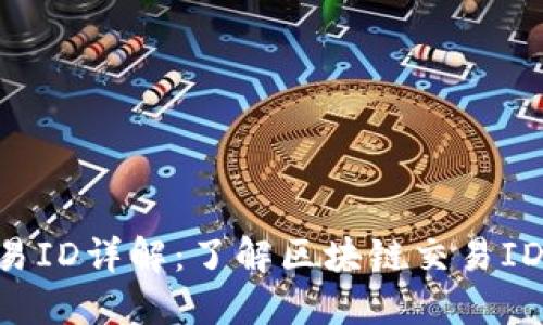 riaoti区块链交易ID详解：了解区块链交易ID的含义与重要性