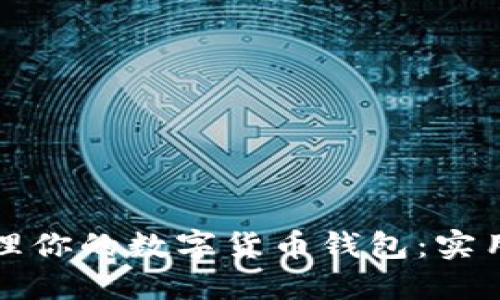 如何安全管理你的数字货币钱包：实用指南与技巧
