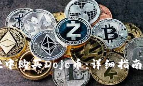 如何在tpWallet中购买Dojo币:详细指南与常见问题解答