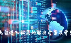 tpWallet无法进入松鼠的解决