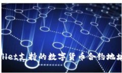 tpWallet支持的数字货币合约